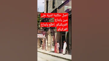 اصل حكاية اغنية على مين يابتاع الفريكيكو اطلع يابتاع الفركيكو 