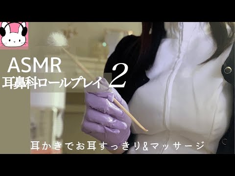 【ASMR 耳鼻科ロールプレイ2 】ゴム手袋多め耳かき&サランラップ泡マッサージ