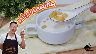 Ginkgo Nuts in Fresh Milk: Chewy candied ginkgo nuts in a fresh milk recipe with a rich, creamy f...