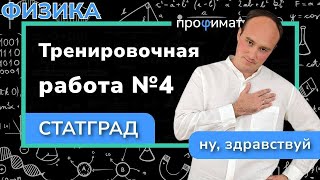 картинка: Статград по физике 7 марта 2024. Тренировочный вариант 4 ФИ2310401  | Полный разбор