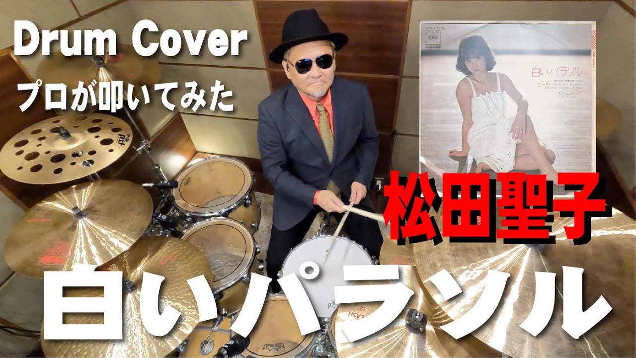 【松田聖子】白いパラソル 【叩いてみた】drum cover/ドラムカバー seiko matsuda