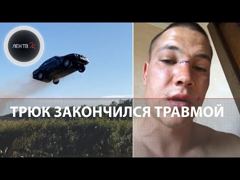 Каскадер Евгений Чеботарев сломал позвоночник, выполняя трюк №68