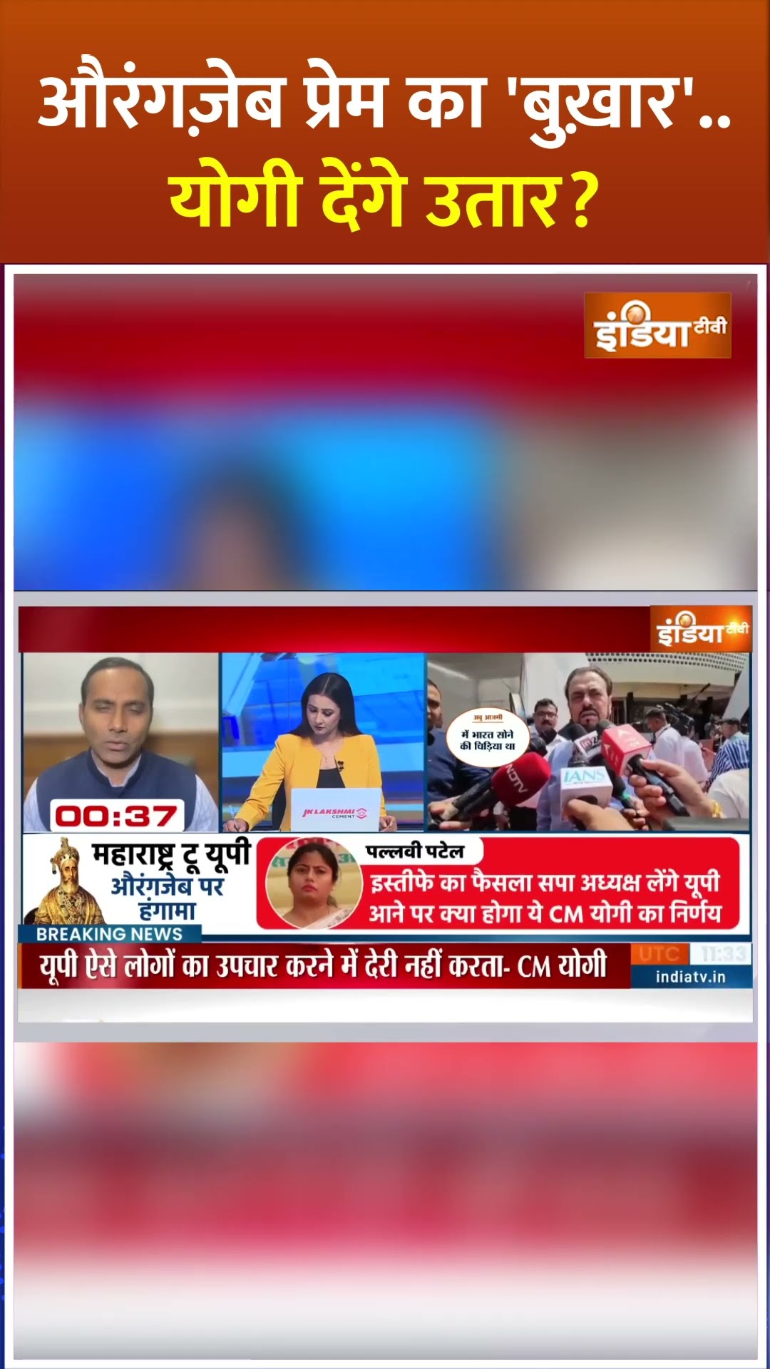 औरंगज़ेब प्रेम का 'बुख़ार'.. योगी देंगे उतार? | #yogiadityanath #upvidhansabha #aurangzeb #shorts
