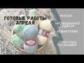 Вязание| Готовые работы апреля | прогулка по Канмур