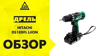 Дрель аккумуляторная HITACHI DS18DFL LiION