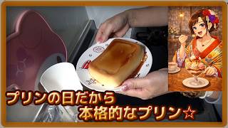 プリンの日だから本格的なプリン作ります☆