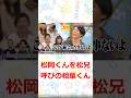 嵐 松岡君を兄と呼ぶ相葉君　#嵐　#shorts 　#櫻井 #相葉 #松潤 #ニノ #大野