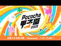 Pococha甲子園2025 全国大会本戦 決勝「Diamond Stage」