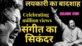 Download Lagu Nusrat Fateh Ali khan : King of Laykari, Sikandar of Music | Vijay Pandey Exclusive Bollywood Story Download Lagu Nusrat Fateh Ali khan : King of Laykari, Sikandar of Music | Vijay Pandey Exclusive Bollywood Story