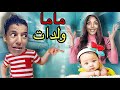 اخيرا ماما ولدات ولاكن الجزء الرابع