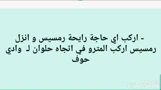 ازاي اروح  إلي وادي حوف من المؤسسة