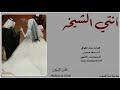 شيلة انتي الشيخه اداء سعد محسن 2019