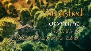Banished Обучение часть 3 Производство еды Banished Обучение часть 3 Производство еды