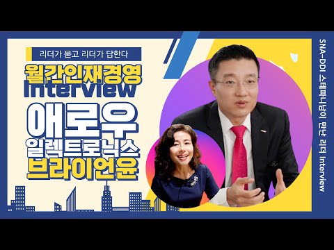 [SNA-Global] 애로우 일렉트로닉스, 브라이언 윤 사장님 - 월간인재경영, 리더가 묻고 리더가 답하다! 인터뷰 현장스케치