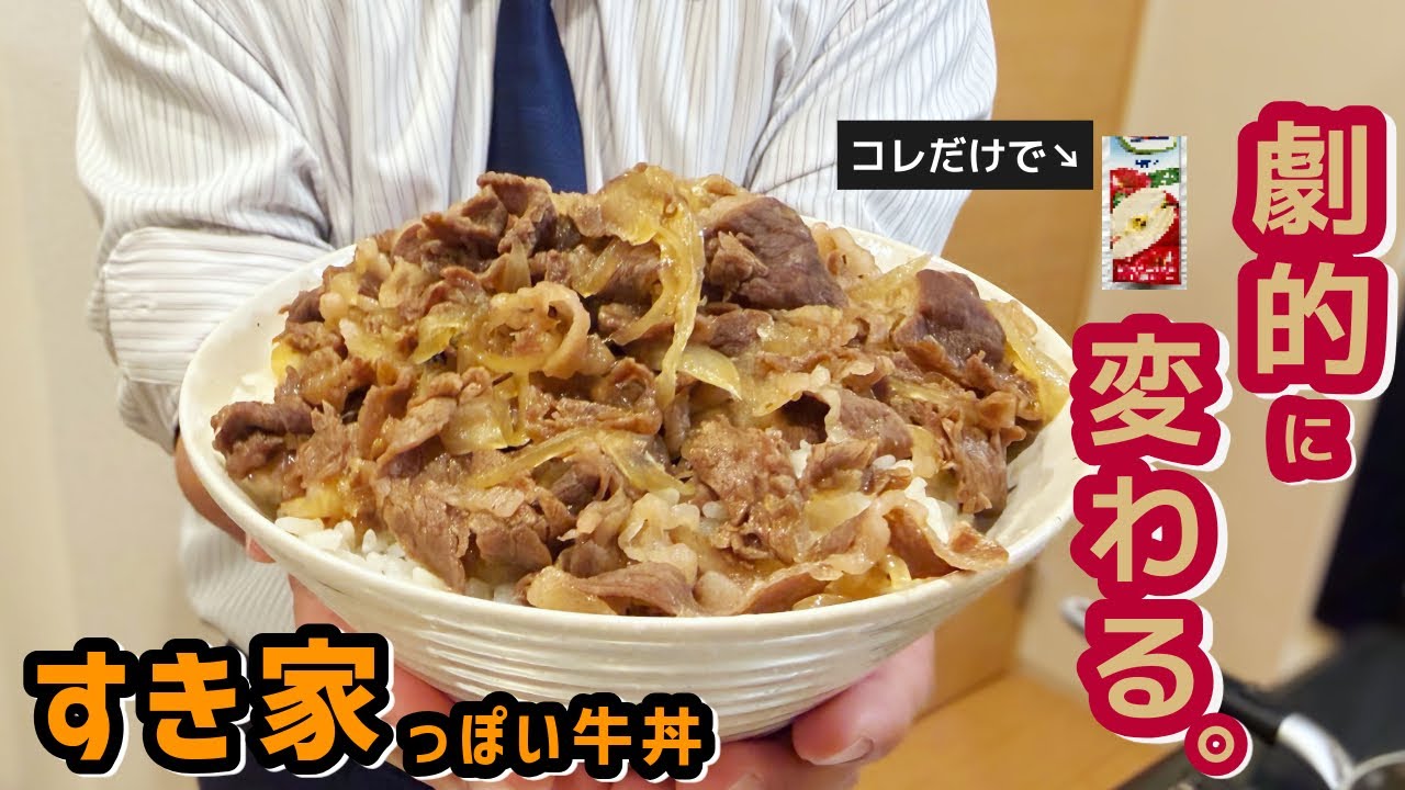 すき家っぽい牛丼】家の牛丼が100倍うまくなる。まさかの「〇〇