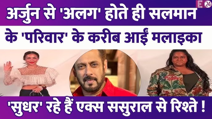 Malaika Arora ने Arjun Kapoor से तलाक के बाद बढ़ाई एक्स ससुराल से नजदीकियां, सुधरेंगे पुराने रिश्ते?