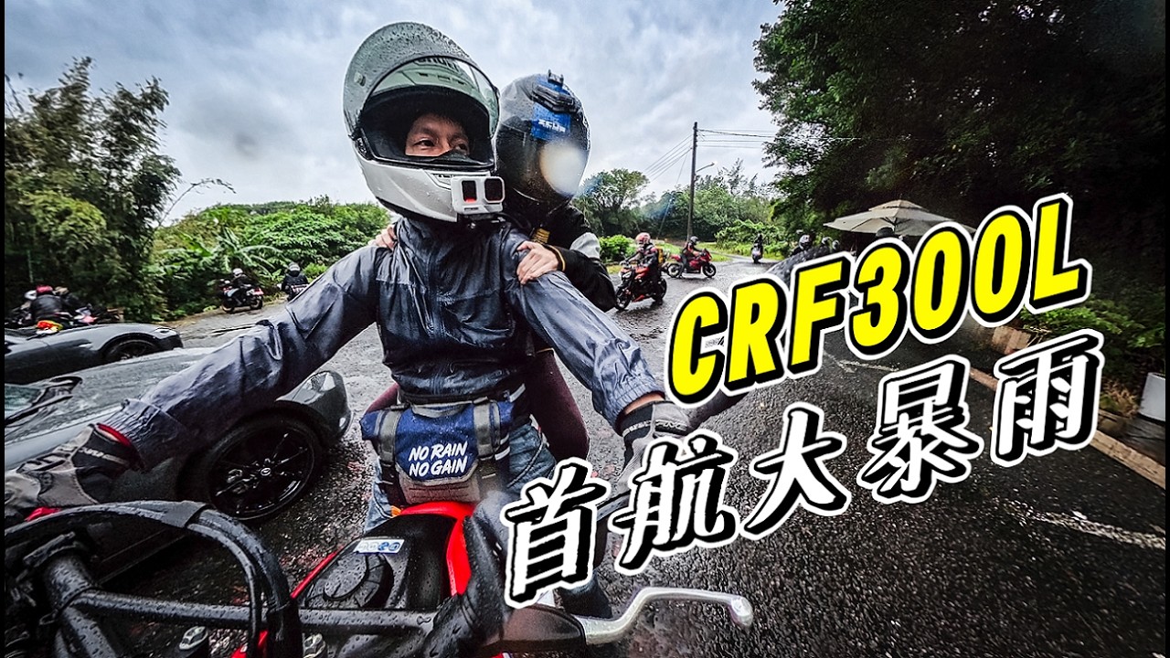 【日常】CRF300L新車首航竟然下暴雨｜一整群人一起雨戰｜浪猿聯名防水腰包全新上市｜ZX-25R , Z400