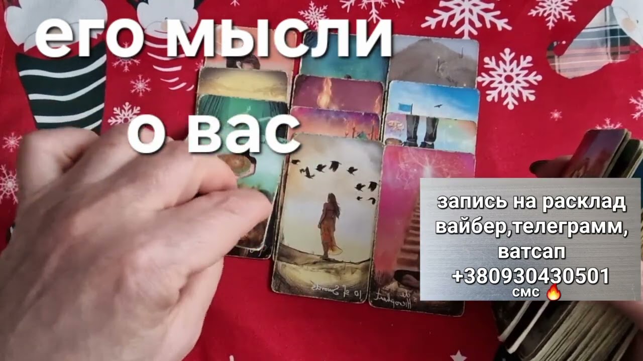 ❗️ОН НЕ ШУТИТ ‼️держитесь крепче❗️💯 Его мысли о ВАС за последние сутки⁉️
