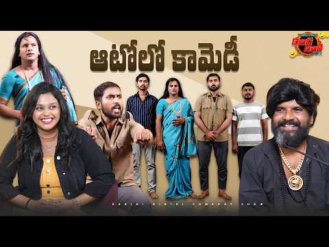 ఆటోల్లో కామెడీ | Funniest Auto Ride Ever! | DABIDI DIBIDI COMEDY SHOW | Latest Telugu Comedy 2026