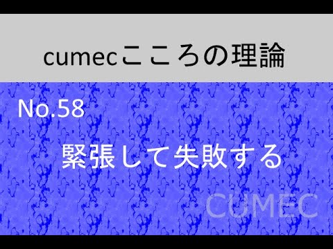 ５８．緊張して失敗する