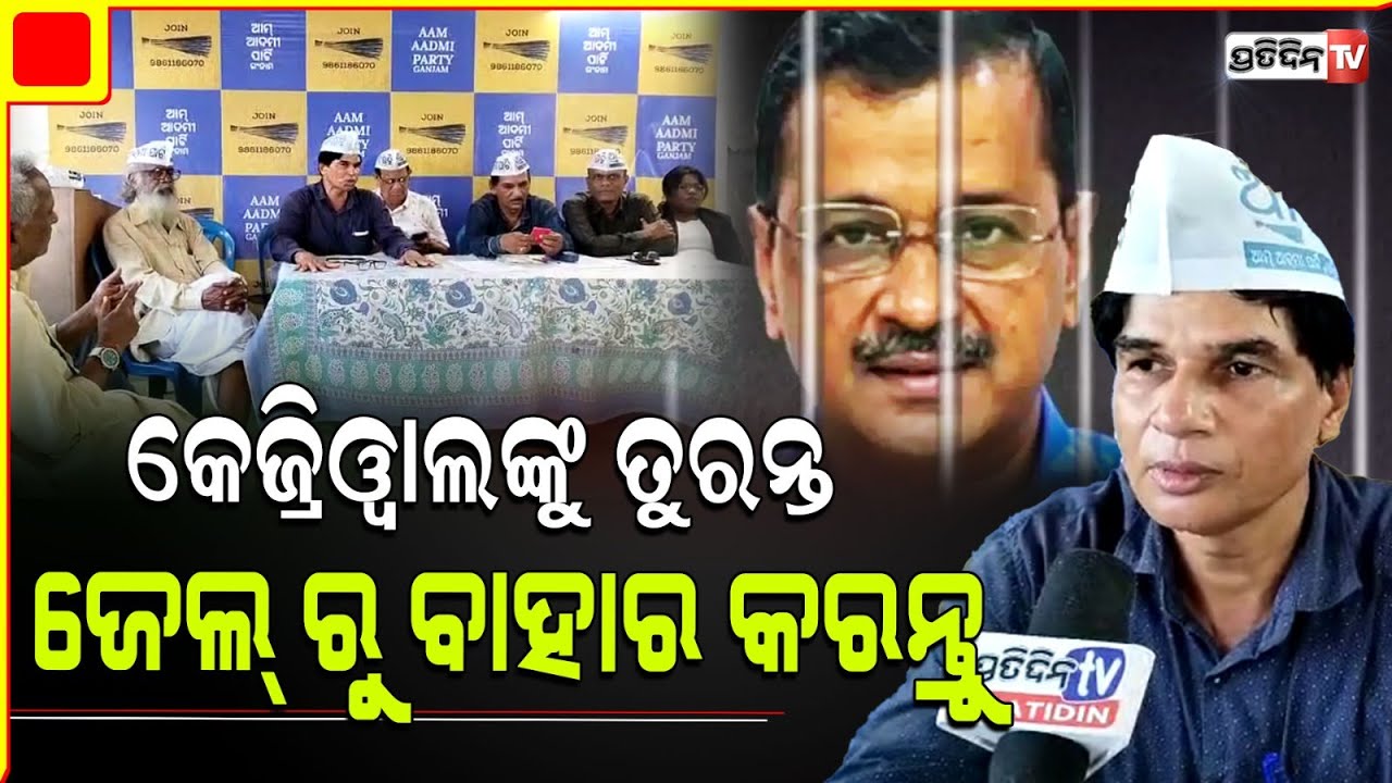 କେଜ୍ରିୱାଲଙ୍କୁ ତୁରନ୍ତ ଜେଲ୍ ରୁ ବାହାର କରନ୍ତୁ, ଗଞ୍ଜାମ ଆପ୍ କର୍ମୀ। Kejriwal Arrest is not Democratic.