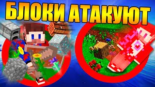 Лего Майнкрафт но блоки атакуют тебя