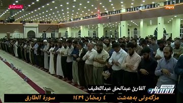 القارئ عبدالحق عبداللطیف أحمد سورة الطارق ٤ رمضان ١٤٣٩ هجري مزگەوتی بەهەشت سلیمانی کوردستان