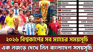 ২০২৬ বিশ্বকাপের সময়সূচি বাংলাদেশ| বিশ্বকাপের সময়সূচি ২০২৬ | Fifa world cup match time
