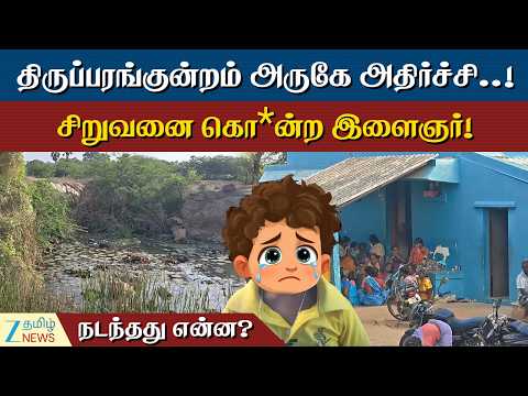 Madurai Crime | 4 வயது சிறுவனை இப்படியா செய்வது? கொடூ*ர இளைஞர் கைது! பின்னணி என்ன?