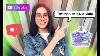 Трендовые сумочки 2018// Что Модно??