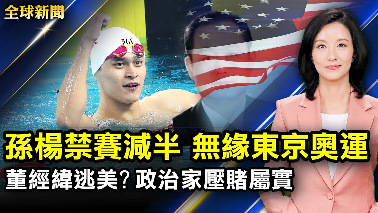 美國問責中共8大計畫 美政治家壓賭董經緯逃美屬實 孫楊8年禁賽減半 無緣東京奧運 不許 躺平 文化衫等各平臺全線下架 好萊塢大片 速度與激情 9上映 全球新聞 新唐人電視台