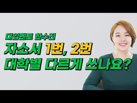 대학별 <strong>자소서</strong> 1번과 2번은 다르게 작성해야 하나요? | 대입멘토 한수진