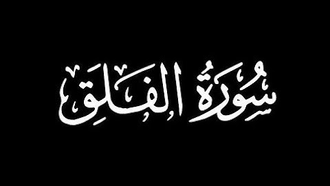 سورة الفلق العيون الكوشي