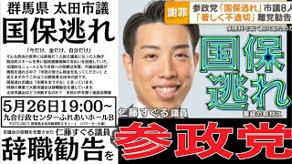 【ライブ中継】参政党国保逃れ議員を徹底追及！市議会の信頼を失墜させ市民の信頼を裏切った『今だけカネだけ自分だけ』議員参政党仁藤すぐるに辞職勧告を 群馬県太田市九合行政センター 2026/5/26