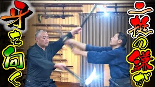 浅山一伝流兵法 二挺陣鎌の術理を解説 総合武道ならではの武器術!