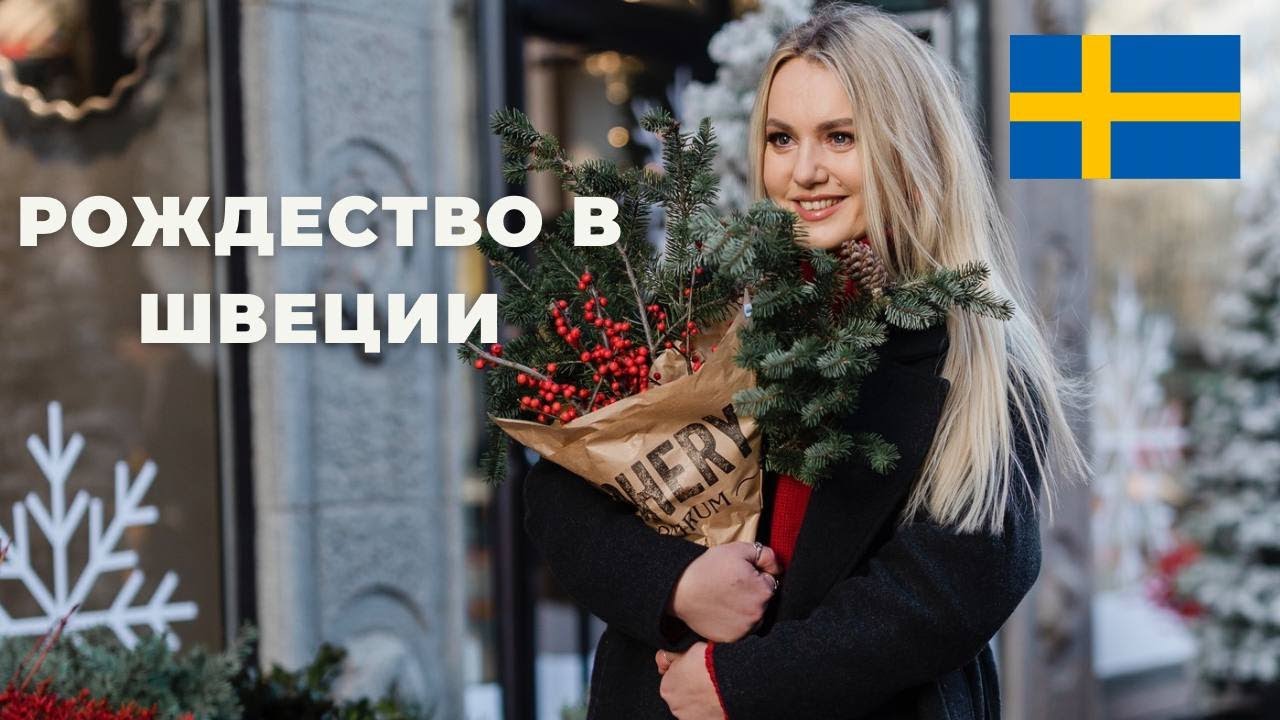 РОЖДЕСТВО В СТОКГОЛЬМЕ | ВИТРИНЫ NK | ЯРМАРКА В СТАРОМ ГОРОДЕ | ДОМАШНИЙ УЮТ 