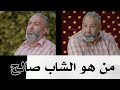 ماذا تعرف عن مقلد السنيدار الشاب صالح ومارأيك به 