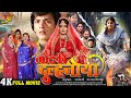 Motki dulhaniya   full movie  neha shree rishab kashyapgolu  bhojpuri movie