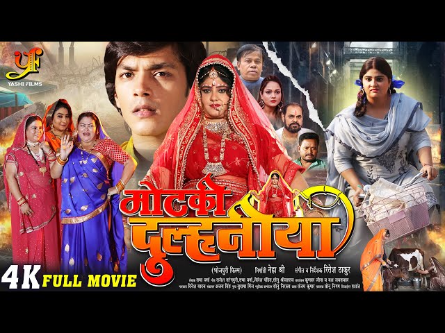 MOTKI DULHANIYA (मोटकी दुल्हनिया)- FULL MOVIE | #Neha Shree, #Rishab Kashyap’Golu’ | #Bhojpuri Movie class=