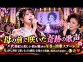 🌸🎤【母の前で咲いた奇跡の歌声】八代亜紀の美しい娘が魅せた圧巻の演歌ステージ✨ 母と同じ舞台で歌い上げた瞬間、会場から感動と称賛の声が続々...😭💐❤️