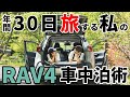 ［RAV4 adventure］色々買わないお金をかけない車中泊術！年間30日車中泊する私が教える！～ラブフォーはどれくらいフラットになる？マットやカーテンなど2人での車中泊仕様～