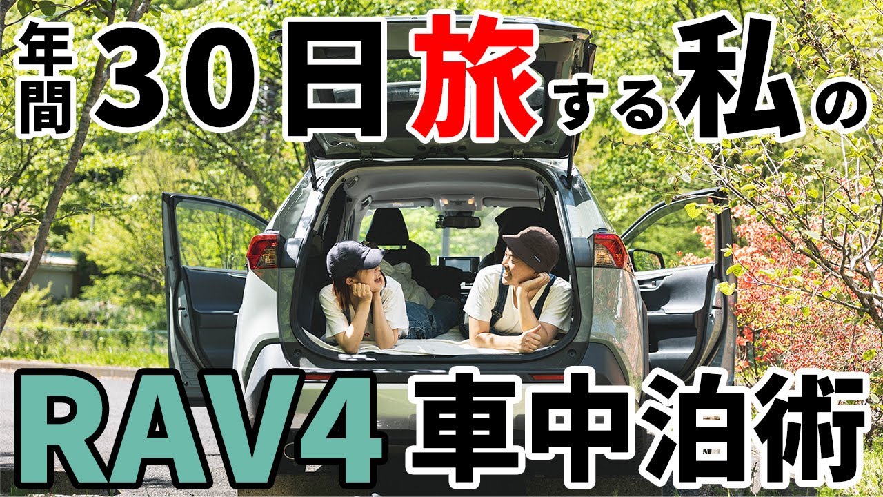 RAV4 Adventure] How to sleep in your car without spending a lot of