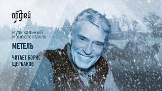 картинка: «Метель». Музыкальный моноспектакль