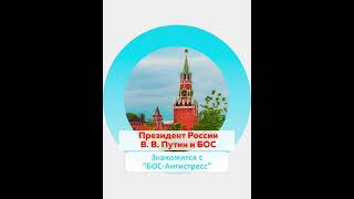 В. В. Путин знакомится с технологией &quot;БОС-Антистресс&quot;