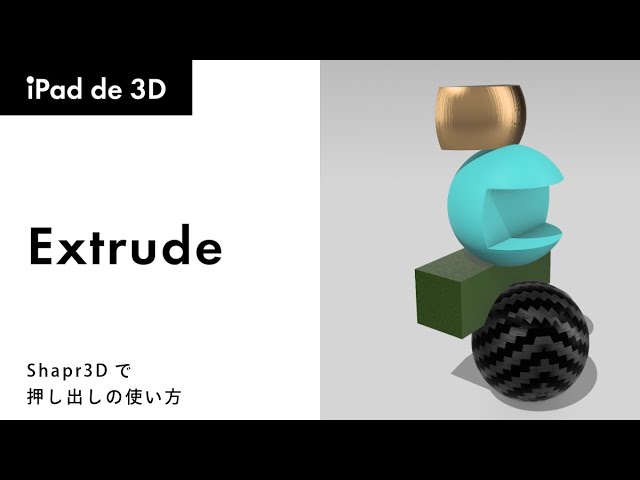 Shapr3D】初心者向け｜押し出しツールの設定を変えて様々な形を