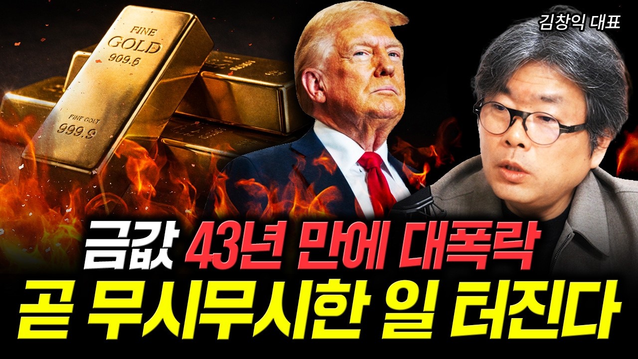 금값 43년 만에 대폭락. 곧 무시무시한 일 터진다 | 김창익 대표 2부