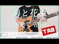 海と花束【TAB&歌詞】きのこ帝国 リズムguitar copy ギターコピー