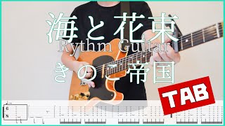 海と花束【TAB＆歌詞】きのこ帝国　リズムguitar copy ギターコピー