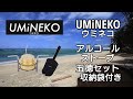 【 アウトドア 道具 】 キャンプ 道具 防災グッズ Camp  ウミネコ UMiNEKO アルコールストーブ 五徳