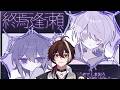 【終焉逢瀬】穏やかに、着実に終焉へ【初見アフレコ実況】